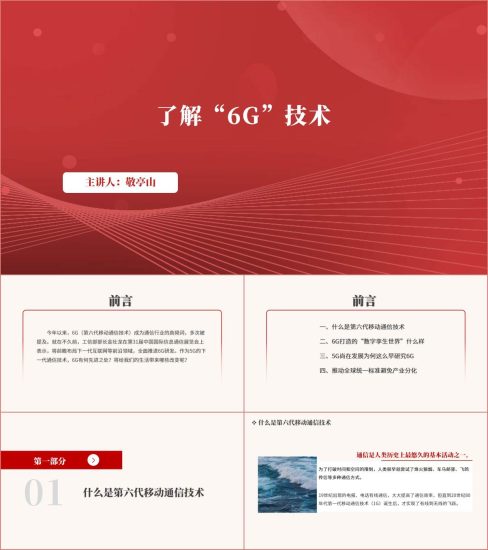 附稿|了解“6G”技术学校科普主题班会ppt课件_党课ppt_党课课件_党课讲稿_党课材料_纵横材料网