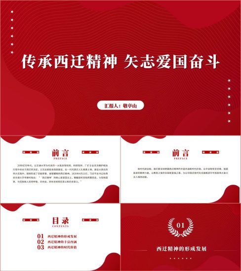 附稿|弘扬传承西迁精神主题团课ppt课件_党课ppt_党课课件_党课讲稿_党课材料_纵横材料网