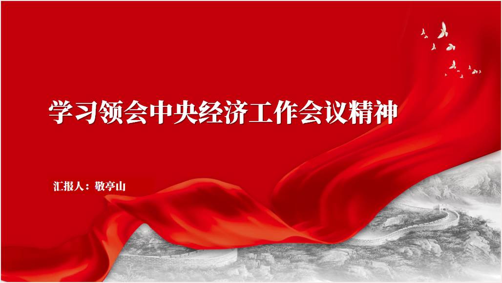 学习领会2023年中央经济工作会议精神