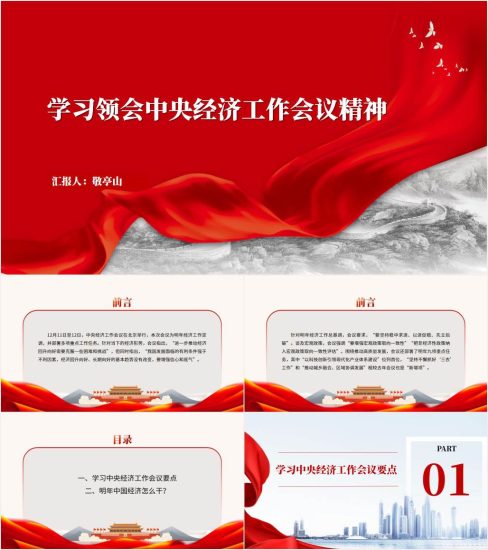 附稿|学习领会2023年中央经济工作会议精神ppt课件_党课ppt_党课课件_党课讲稿_党课材料_纵横材料网