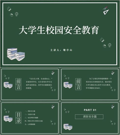 附稿|大学生校园安全教育主题班会ppt课件_党课ppt_党课课件_党课讲稿_党课材料_纵横材料网