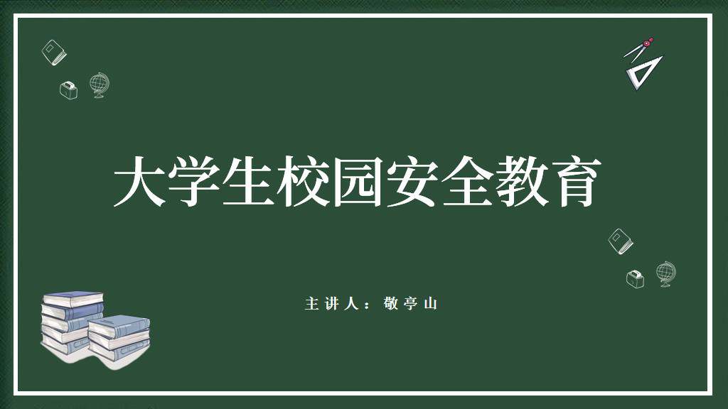 校园安全，从你我做起！