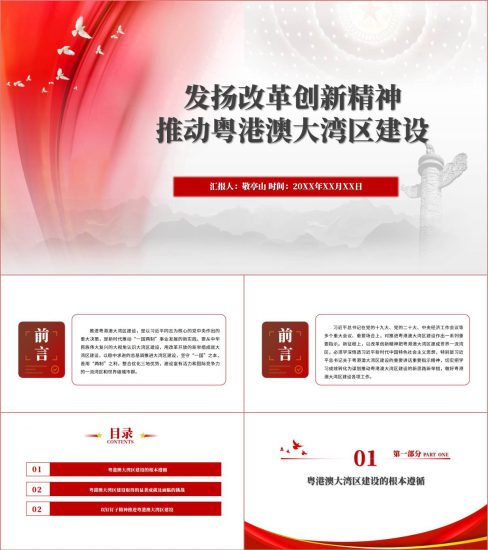 附稿|推动粤港澳大湾区建设专题党课课件ppt模板以及讲稿下载_党课ppt_党课课件_党课讲稿_党课材料_纵横材料网