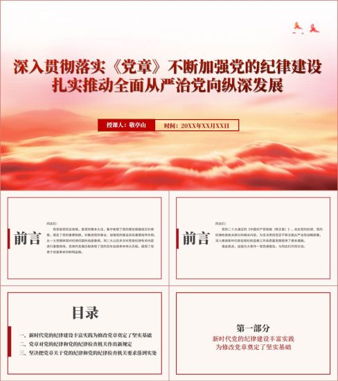 附稿|深入贯彻落实党章不断加强纪律建设专题党课ppt课件_党课ppt_党课课件_党课讲稿_党课材料_纵横材料网