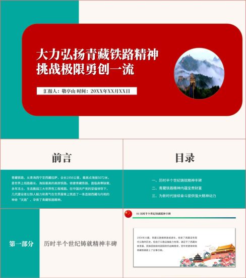 附稿|大力弘扬青藏铁路精神挑战极限勇创一流专题党课ppt课件_党课ppt_党课课件_党课讲稿_党课材料_纵横材料网