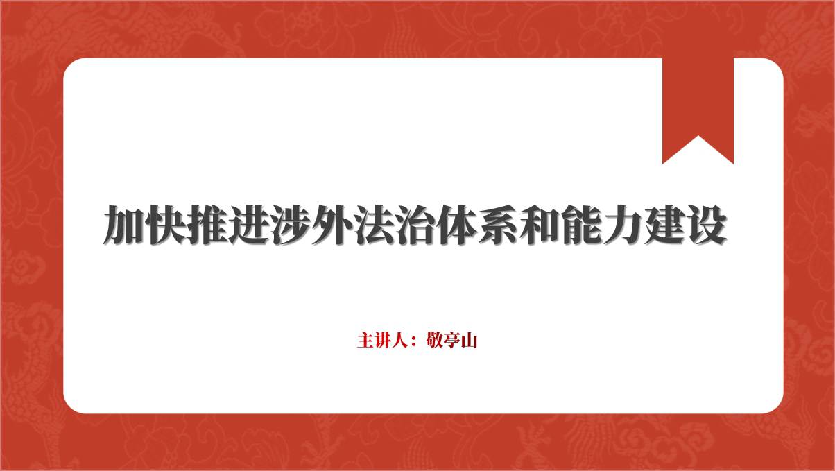 加快推进涉外法治体系和能力建设