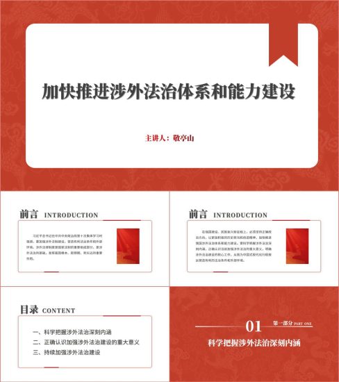 附稿|对外关系法涉外法治体系建设ppt课件_党课ppt_党课课件_党课讲稿_党课材料_纵横材料网