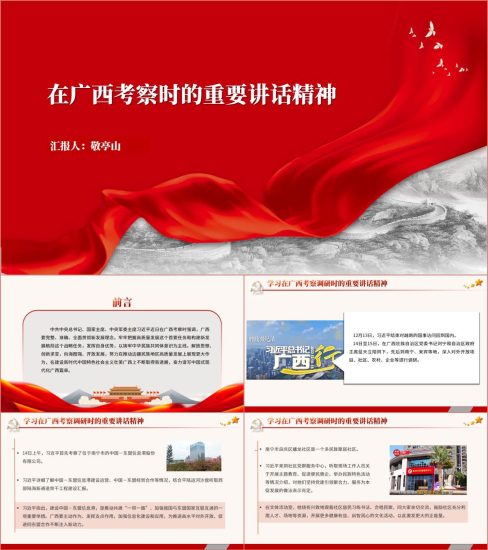 附稿|奋力谱写中国式现代化广西篇章广西考察重要讲话精神ppt课件_党课ppt_党课课件_党课讲稿_党课材料_纵横材料网