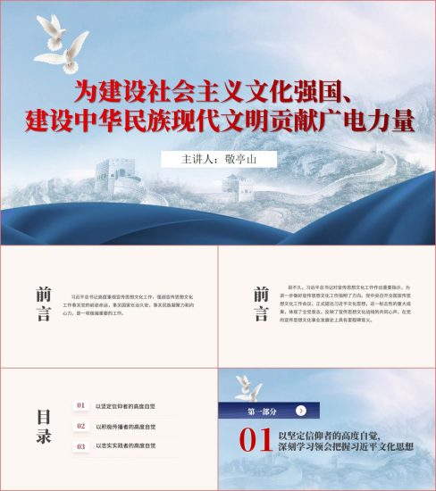 附稿|为建设社会主义文化强国建设中华民族现代文明贡献广电力量党课课件ppt_党课ppt_党课课件_党课讲稿_党课材料_纵横材料网
