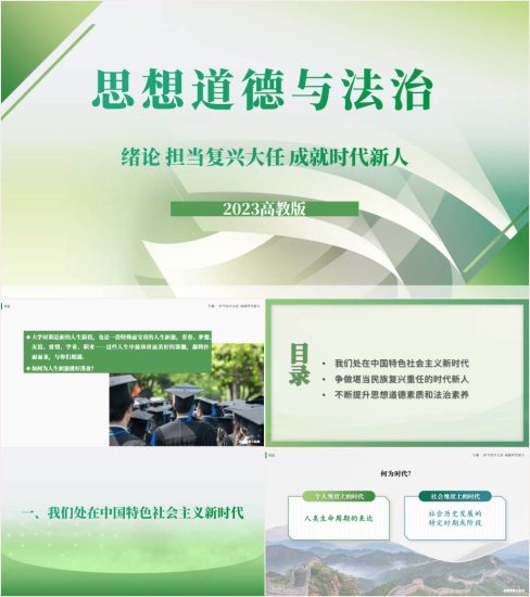 担当复兴大任成就时代新人2023高教版思想道德与法治ppt课件_党课ppt_党课课件_党课讲稿_党课材料_纵横材料网