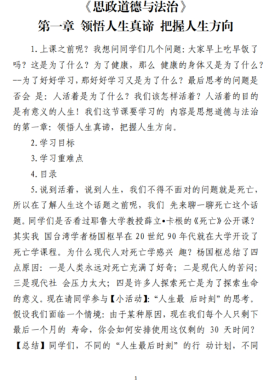 《思政道德与法治》第一章领悟人生真谛把握人生方向教案课件逐字稿_党课ppt_党课课件_党课讲稿_党课材料_纵横材料网