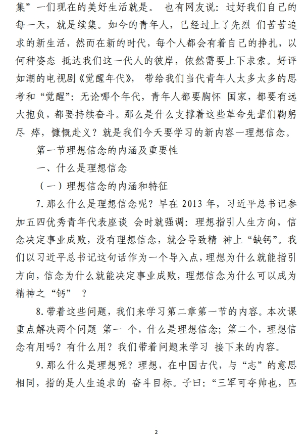 《思政道德与法治》 第二章 追求远大理想 坚定崇高信念