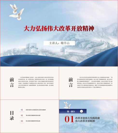 附稿|大力弘扬伟大改革开放精神专题党课ppt课件_党课ppt_党课课件_党课讲稿_党课材料_纵横材料网