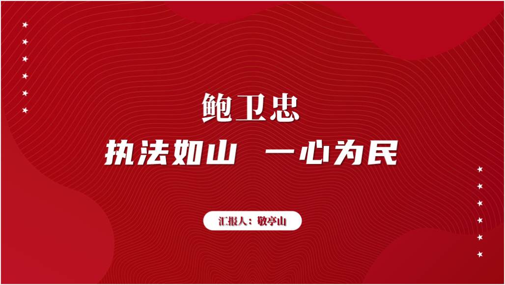 时代楷模法官鲍卫忠先进事迹学习