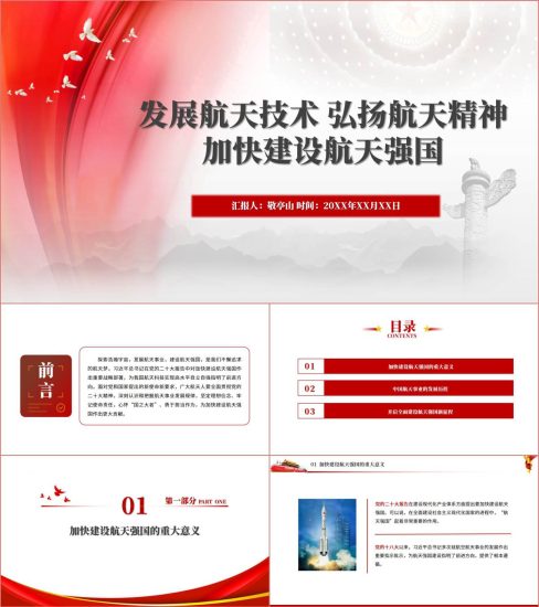 附稿|加快建设航天强国专题团课党课课件ppt模板下载_党课ppt_党课课件_党课讲稿_党课材料_纵横材料网