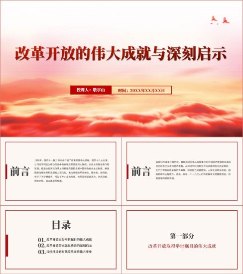 附稿|改革开放的伟大成就与深刻启示思政课团课ppt课件_党课ppt_党课课件_党课讲稿_党课材料_纵横材料网