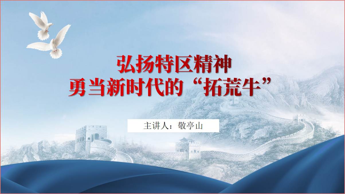 弘扬特区精神改革开放45周年
