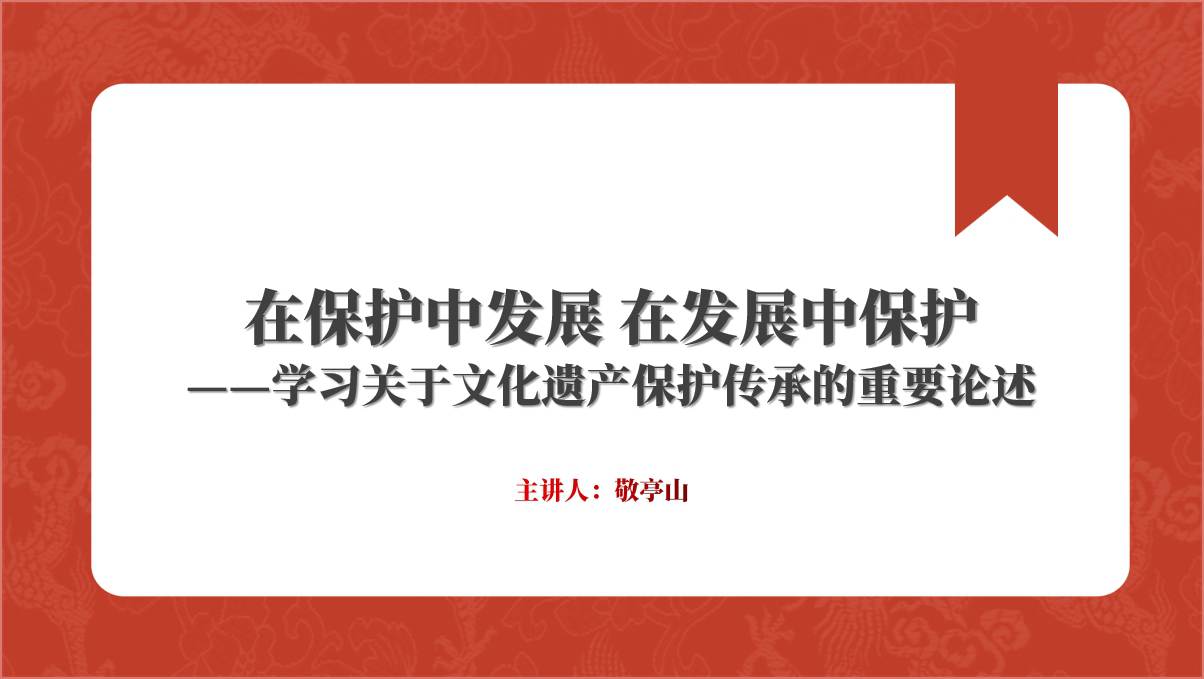 学习关于文化遗产保护传承的重要论述