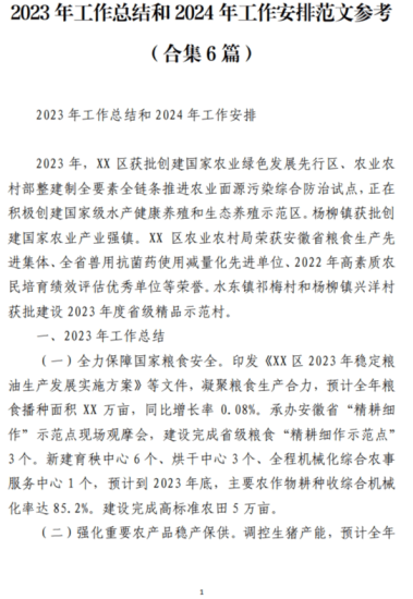 免费|2023年工作总结和2024年工作安排范文参考（合集6篇）_党课ppt_党课课件_党课讲稿_党课材料_纵横材料网