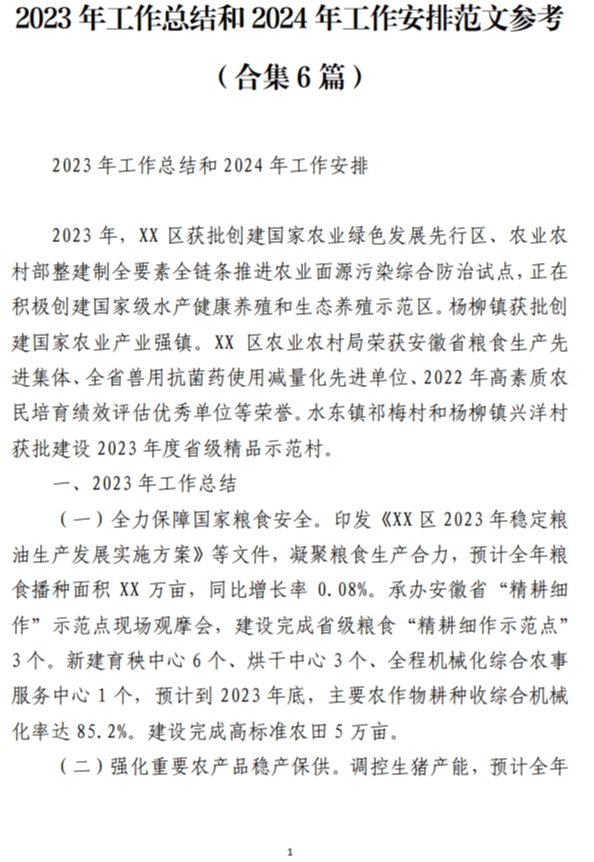 2023年工作总结和2024年工作安排范文参考_纵横材料网