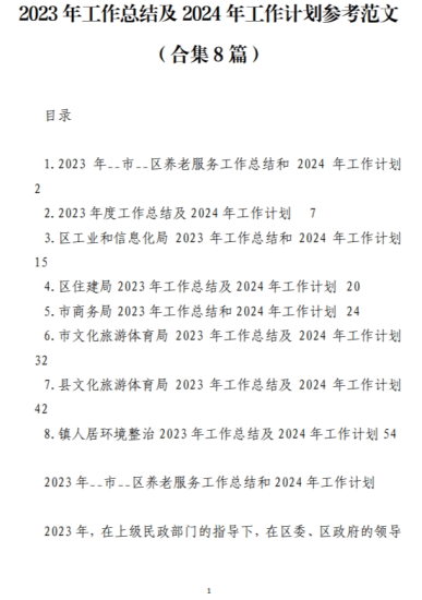 免费|2023年工作总结及2024年工作计划参考范文（合集8篇）_党课ppt_党课课件_党课讲稿_党课材料_纵横材料网