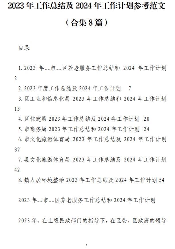 2023年工作总结及2024年工作计划参考范文_纵横材料网