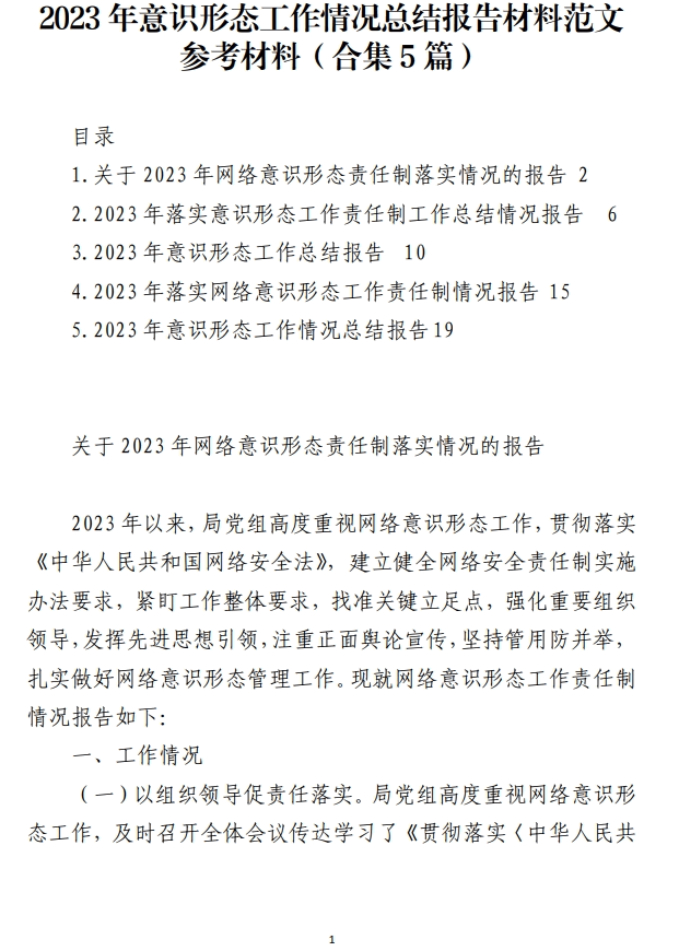 免费|2023年意识形态工作情况总结报告材料范文参考材料（合集5篇）_党课ppt_党课课件_党课讲稿_党课材料_纵横材料网