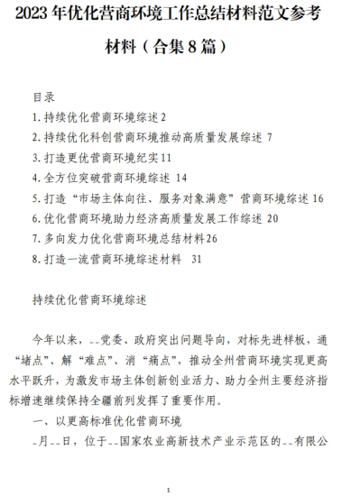免费|2023年优化营商环境工作总结材料范文参考材料（合集8篇）_党课ppt_党课课件_党课讲稿_党课材料_纵横材料网