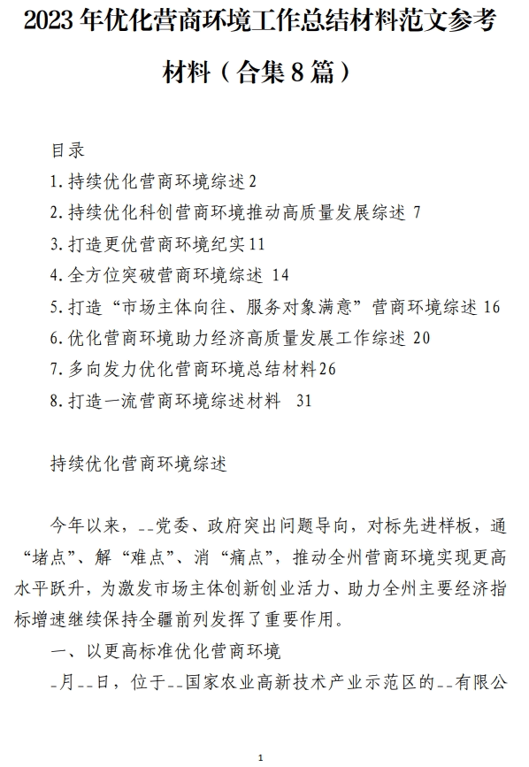 2023年优化营商环境工作总结材料范文参考材料_纵横材料网