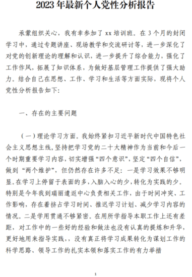 免费|2023年个人党性分析报告写材料范文参考_党课ppt_党课课件_党课讲稿_党课材料_纵横材料网
