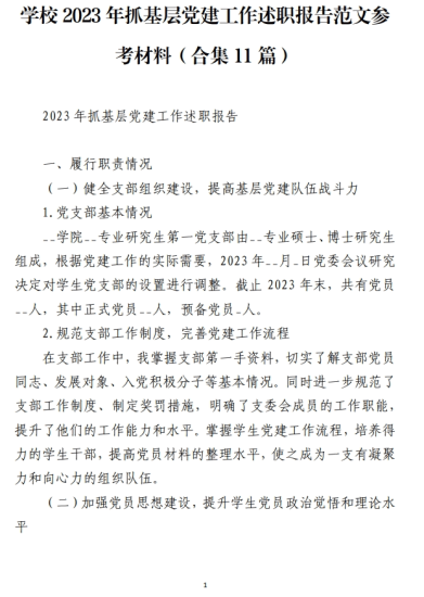 免费|学校2023年抓基层党建工作述职报告范文参考材料（合集11篇）_党课ppt_党课课件_党课讲稿_党课材料_纵横材料网