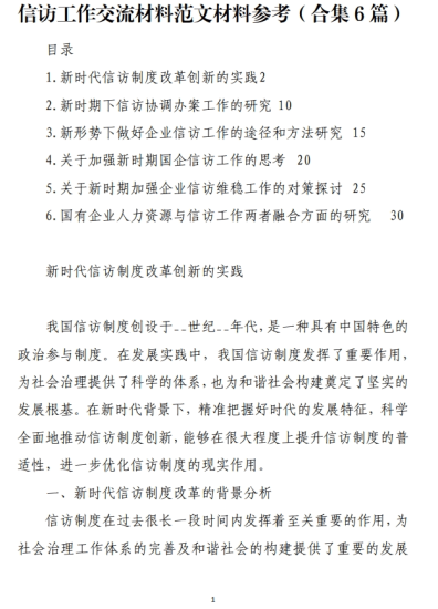 免费|信访工作交流材料范文参考（合集6篇）_党课ppt_党课课件_党课讲稿_党课材料_纵横材料网