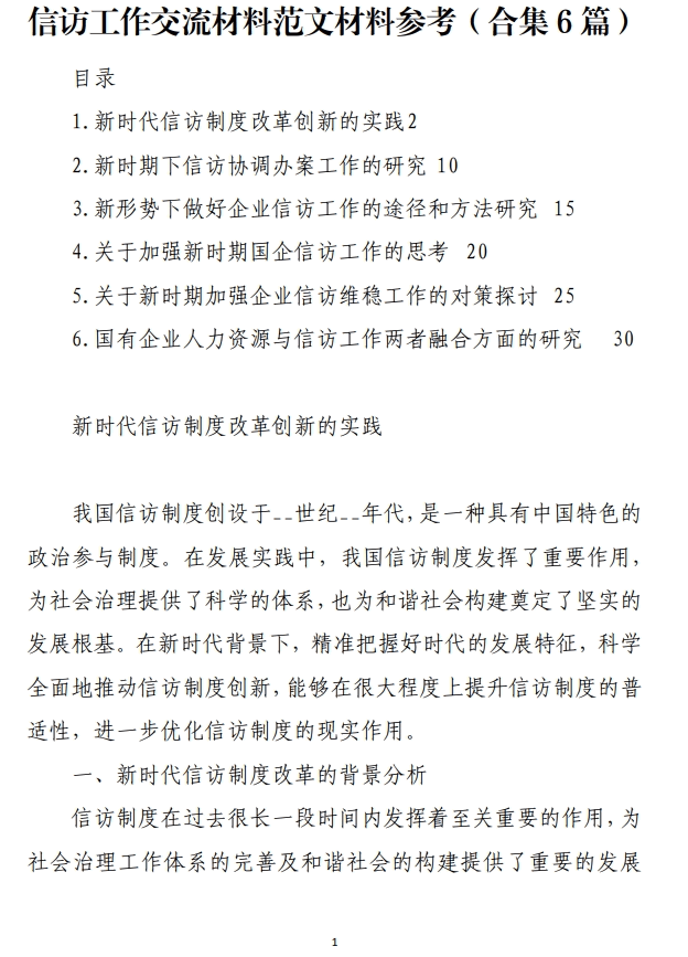 信访工作交流材料范文参考_纵横材料网