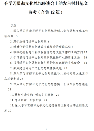 免费|在学习贯彻文化思想座谈会上的发言材料范文参考（合集12篇）_党课ppt_党课课件_党课讲稿_党课材料_纵横材料网