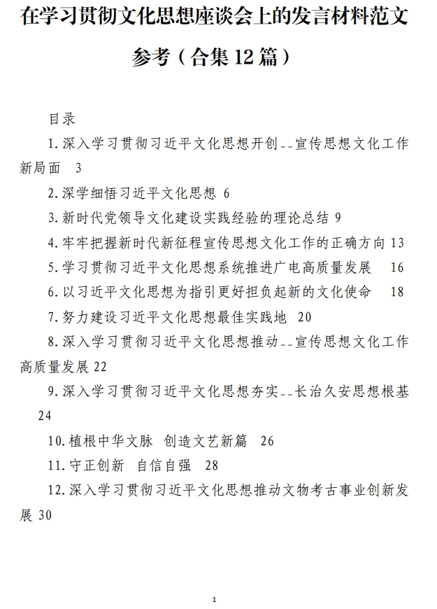 在学习贯彻文化思想座谈会上的发言材料范文参考_纵横材料网