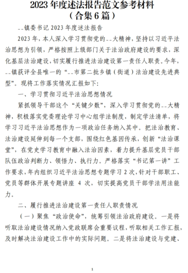 免费|2023年度述法报告范文参考材料(合集6篇)_党课ppt_党课课件_党课讲稿_党课材料_纵横材料网