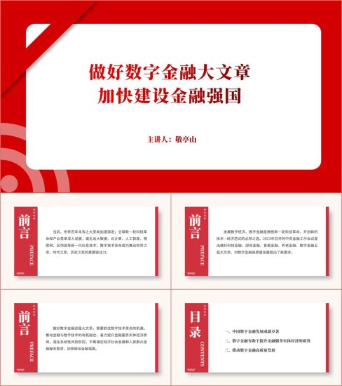 附稿|做好数字金融大文章建设金融强国银行专题党课课件ppt模板下载_党课ppt_党课课件_党课讲稿_党课材料_纵横材料网