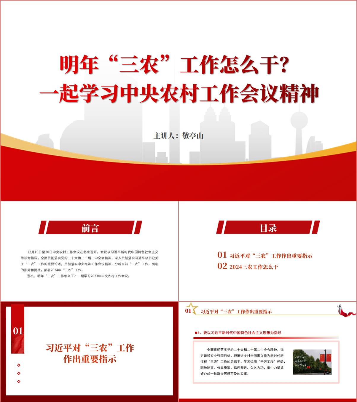 明年“三农”工作怎么干中央农村工作会议ppt课件_纵横材料网