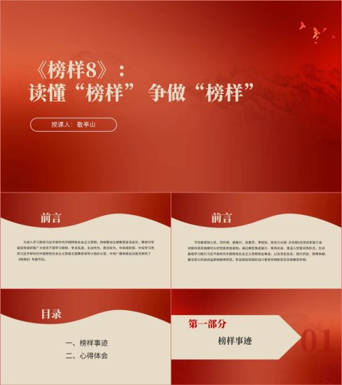 附稿|读懂“榜样” 争做“榜样”《榜样8》ppt课件_党课ppt_党课课件_党课讲稿_党课材料_纵横材料网