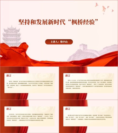 附稿|坚持和发展新时代“枫桥经验”讲微党课ppt课件_党课ppt_党课课件_党课讲稿_党课材料_纵横材料网