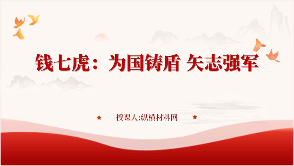 榜样8人物钱七虎