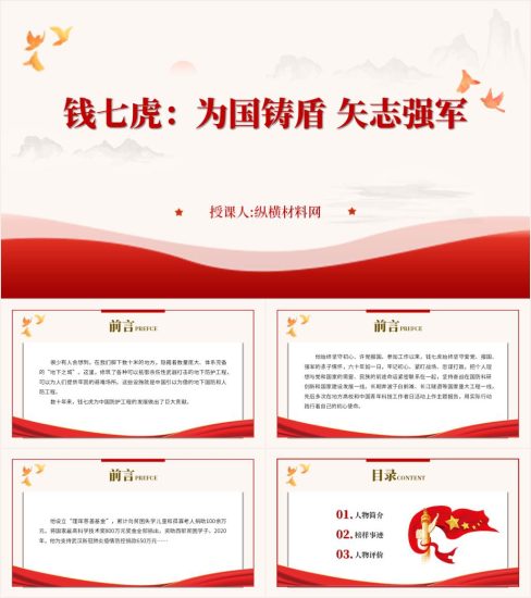 附稿|榜样8人物钱七虎榜样事迹介绍ppt课件_党课ppt_党课课件_党课讲稿_党课材料_纵横材料网