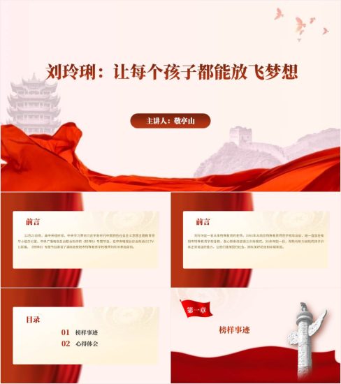 附稿|感动中国2023年度人物刘玲琍的事迹简介ppt课件_党课ppt_党课课件_党课讲稿_党课材料_纵横材料网