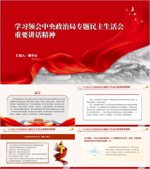 附稿|巩固拓展主题教育成果政治局专题民主生活会讲话精神微党课ppt课件_党课ppt_党课课件_党课讲稿_党课材料_纵横材料网