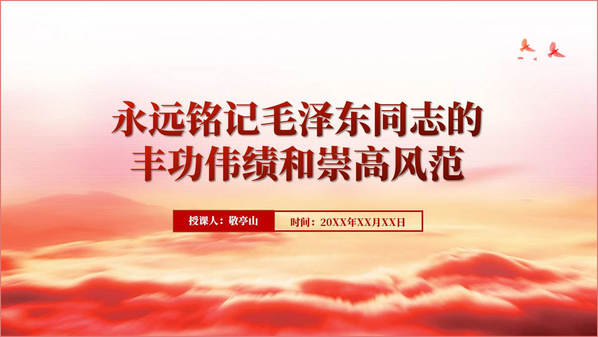 永远铭记伟人丰功伟绩和崇高风范