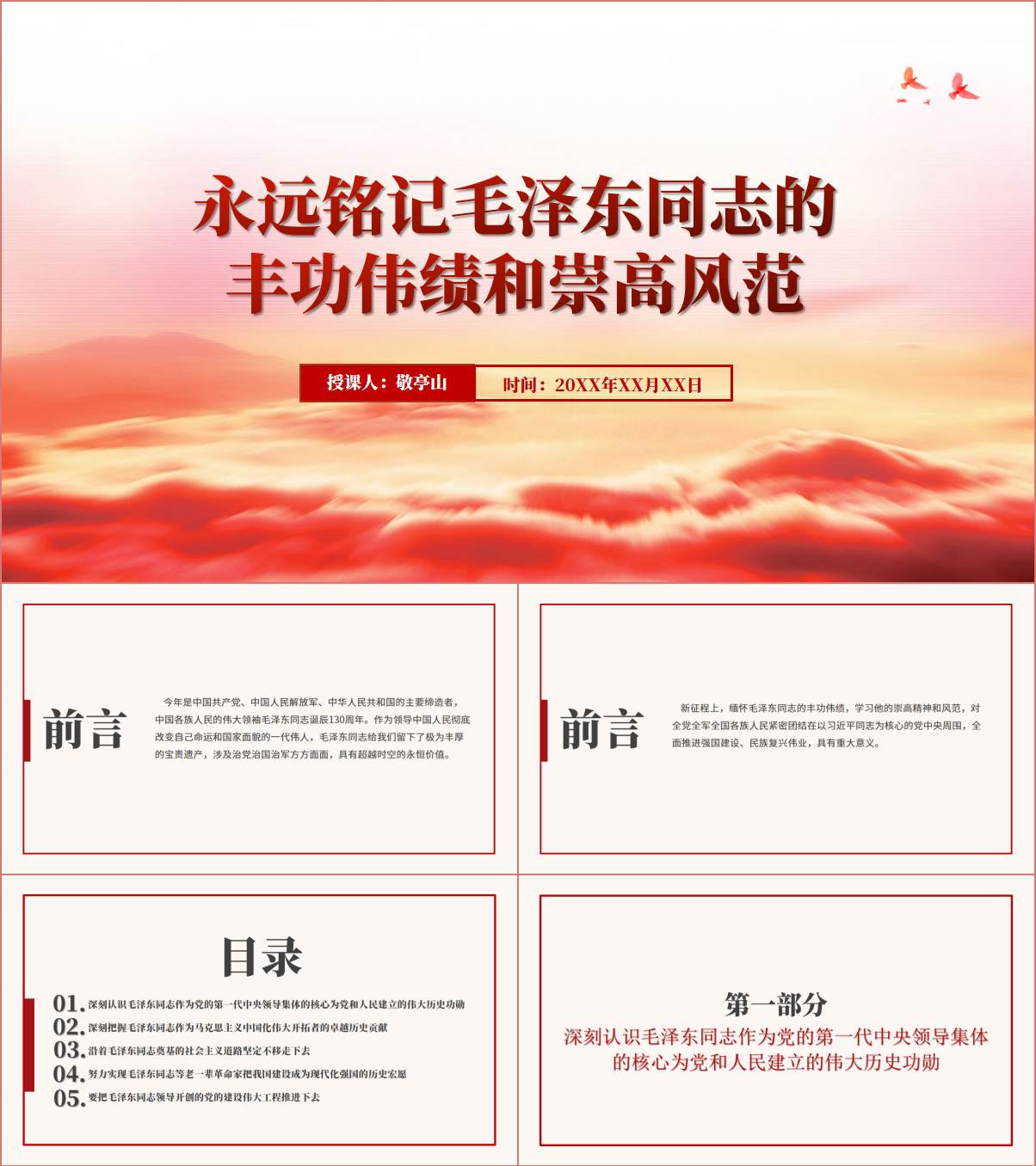 永远铭记伟人丰功伟绩和崇高风范纪念毛主席诞辰130周年党课ppt课件_纵横材料网