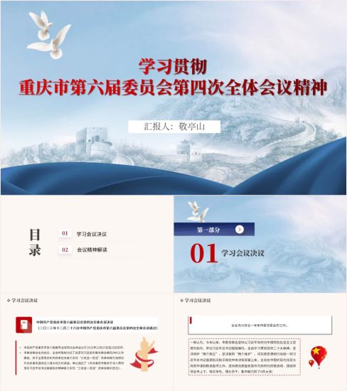 附稿|重庆市第六届委员会第四次全体会议精神ppt课件_党课ppt_党课课件_党课讲稿_党课材料_纵横材料网