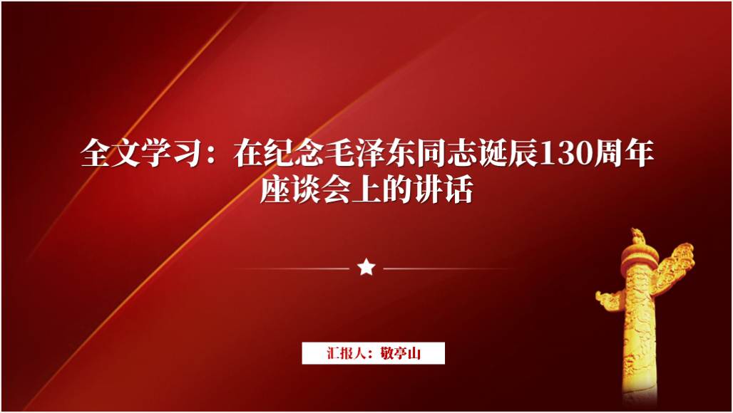 在纪念诞辰130周年座谈会上的讲话