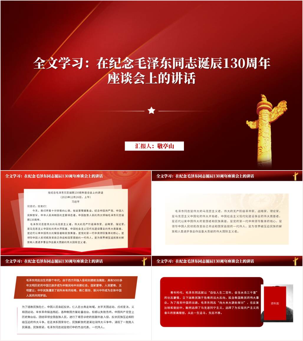 纪念毛主席诞辰130周年座谈会上的讲话全文学习ppt课件_纵横材料网