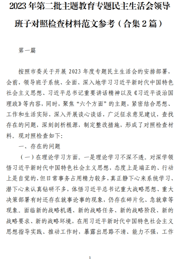 2023年第二批主题教育专题民主生活会领导班子对照检查材料范文参考_纵横材料网